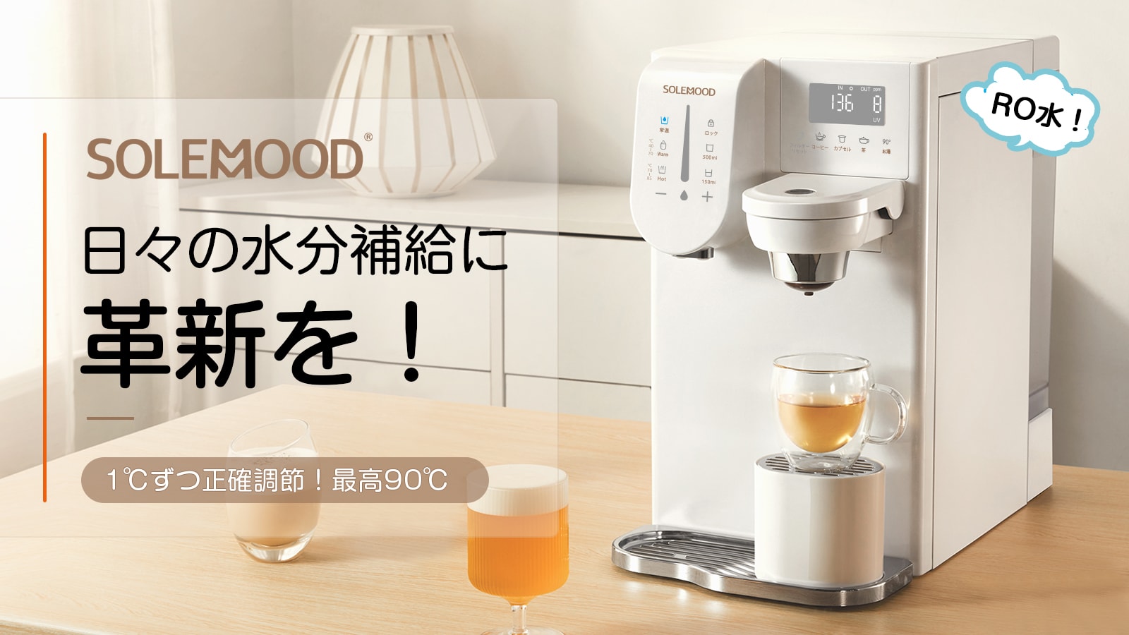 SOLEMOOD 浄水型ウォーターサーバー コーヒーメーカー一体型『美