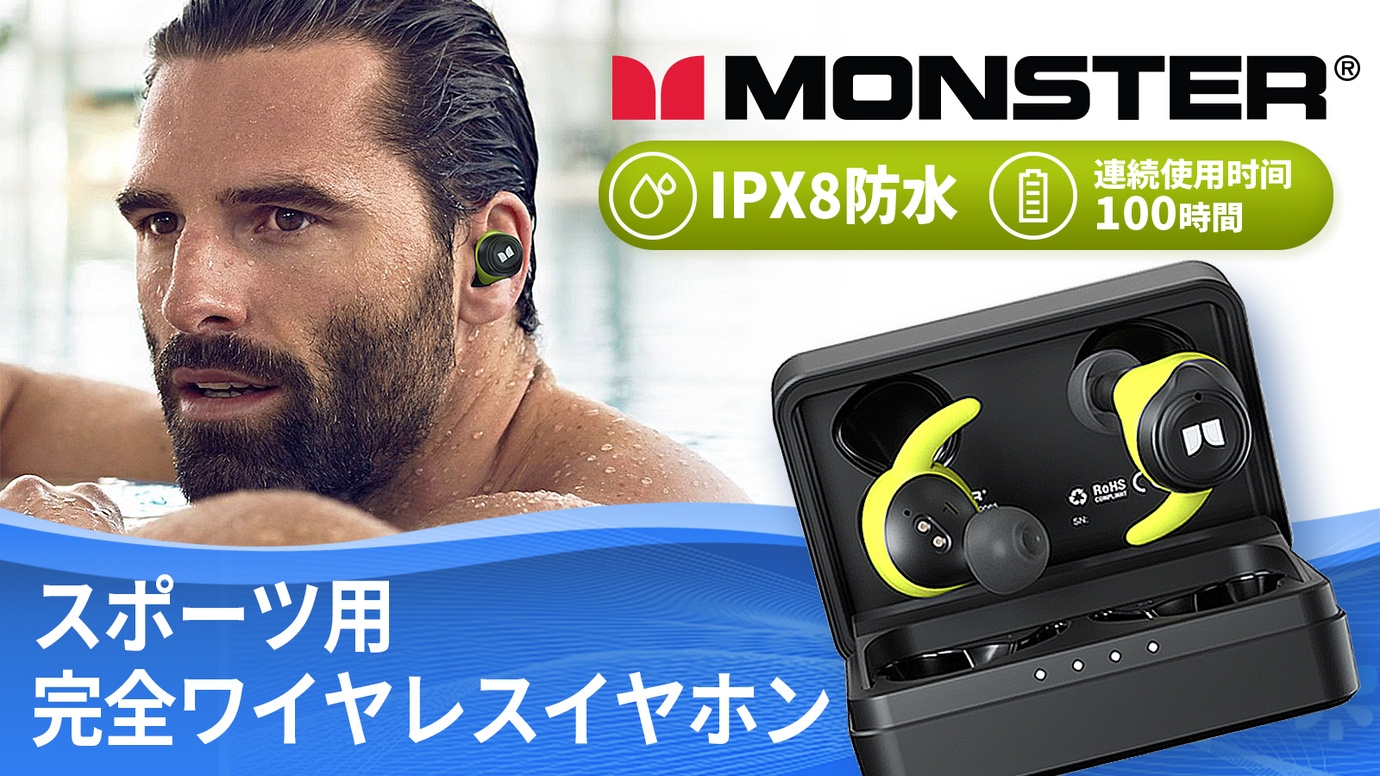 水泳にも対応！MONSTERが贈るスポーツ用完全ワイヤレスイヤホン