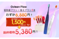 超高速音波振動で歯間まで清潔に!Oclean Flow電動歯ブラシ12月2日、楽天市場に初登場!先着50名様限定1,500円OFFクーポン獲得のチャンス!