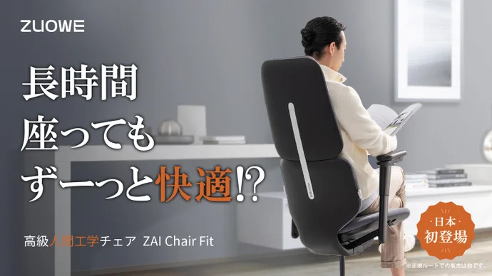 腰をしっかりサポート！ 長時間快適な座り心地『ZAI Chair Fit』｜鑫三