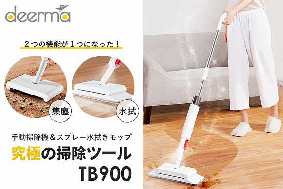 電気を使わない究極の掃除ツール 手動掃除機 スプレー水拭きモップの2in1 多機能クリーナー Deerma Tb900 鑫三海株式会社のプレスリリース