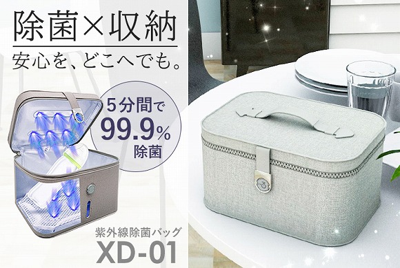 除菌と収納の一台二役！出先でも大活躍の、紫外線UV-C除菌バッグ「XD