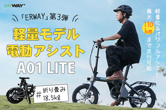 軽量モデルの折りたたみ電動アシスト自転車「ERWAY-A01 Lite」の社内