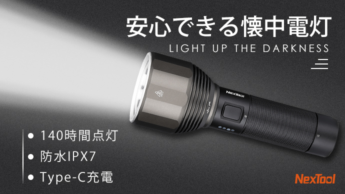 5日間以上 灯りが続く シンプルを極めた充電式懐中電灯 Light Up 鑫三海株式会社のプレスリリース