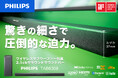 Philips最新サウンドバー「TAB6309」が公開後２日で目標金額達成！