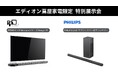 鑫三海株式会社は、スリムを極めたサウンドバー「PHILIPS TAB6309」と近未来溢れる65型有機ELテレビ「FPD Meteora」を「広島エディオン蔦屋家電」に出展します。