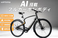 ヨドバシカメラ マルチメディア梅田、AKIBA、吉祥寺にてフルカーボンボディ”最軽量級” E-bike「Carbon 1」の展示試乗を開始