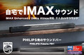 ヨドバシカメラ マルチメディア梅田にてIMAX Enhanced対応の7.1.2chサウンドバー「PHILIPS Fidelio FB1」の展示を開始