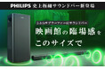 ヨドバシカメラ マルチメディア梅田にて常識を覆す極細サウンドバー「PHILIPS TAB6309」の展示を開始