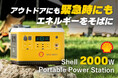 エネルギーのグローバル企業Shellからポータブル電源「2000W Portable Power Station」がGREEN FUNDINGに登場!