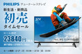 【初売タイムセールのお知らせ】Philips(フィリップス)ブランドのチューナーレステレビ「PHH6569」 期間:2025年2月17日(月)00:00 ~ 2月23日(日)23:59