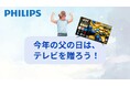 【父の日キャンペーン開催】PHILIPSのチューナーレステレビ&サウンドバーが最大34%OFF