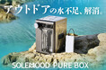 アウトドアでの水不足を解消する、ポータブル大型浄水器「SOLEMOOD PURE BOX」がGREEN FUNDINGに登場