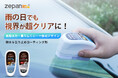 【新商品発売のお知らせ】「ガラス撥水コーティング剤」「防曇コーティング剤」を5月20日より販売開始|楽天市場「zepan car」ショップ