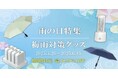 50TH+(フィフティープラス)公式ECサイトにて「梅雨特集キャンペーン」を開催