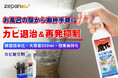 浴室からエアコンまで“スプレーするだけ”で簡単・強力カビ退治&再発抑制!500 ml大容量カビ取りスプレー新登場