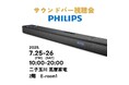 PHILIPS(フィリップス)サウンドバー「Fidelio FB1」「TAB6309」、二子玉川 蔦屋家電 2階 E-room1にて視聴体験会を開催!