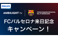 FCバルセロナ来日記念!PHILIPS AMBILIGHT tv公式パートナーによる豪華キャンペーンを開催