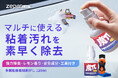 人気商品『多機能接着剤はがし』に、持ち運びやすいコンパクトサイズ(120ml)が新登場!