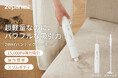 ハンディ＆スティックの2Way仕様！最大15,000Paでしっかり吸引するコードレスクリーナー「DY-105」が9月4日楽天zepancarにて販売開始。