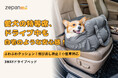 春、大切なペットと一緒に車でおでかけ。ペット用ドライブベッドが3月4日楽天zepan carにて新発売＆期間限定キャンペーン開催！