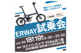 ヨドバシAkiba店 × ERWAY 合同イベント開催電動アシスト自転車「ERWAY(イーアールウェイ)春の大試乗会」を2026年4月18日（土）・19日（日）に開催！
