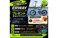 あなたの声が商品になる！？ERWAYカスタムパーツプレゼントキャンペーン実施中！