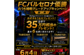 「FCバルセロナ優勝記念！おうち観戦グレードアップキャンペーン第二弾」開催決定！