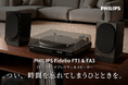 PHILIPSのレコードプレーヤー「FT1」とアクティブスピーカー「FA3」、GREEN FUNDING公開初日に目標金額を達成！