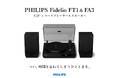 【お知らせ】PHILIPSレコードプレーヤー「Philips Fidelio FT1＆FA3」リターン追加について
