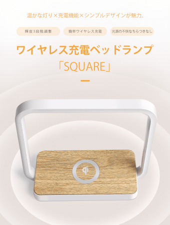 充電器にこだわりを ワイヤレス充電対応スマートランプ Square 鑫三海株式会社のプレスリリース