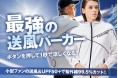 まるで羽織る扇風機。マスク必至の今夏に欠かせない、究極の空調パーカー「FOOXMET AIR」誕生!