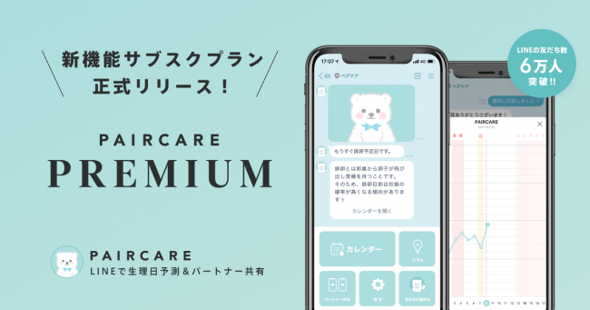 Lineで生理日予測 パートナー共有 ペアケア 新機能サブスクプラン ペアケアプレミアム を正式リリース 株式会社entaleのプレスリリース