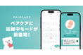 LINEを利用した生理管理・パートナー共有サービス「ペアケア」に「妊娠中モード」が新登場!