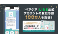 LINEを利用した生理管理・共有サービス「ペアケア」LINE公式アカウントの友だち数が100万人を突破！感謝を込めて「ペアケアを使ってよかったこと」投稿キャンペーンを開催