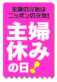 5月25日は 主婦 休みの日 家事に関する妻のホンネ 夫のホンネアンケート報告 積極的に家事に参加する夫は55 1 家事のお願い方法ベスト3は 下手に出る 自尊心をくすぐる 具体的におねだり サンケイリビング新聞社のプレスリリース