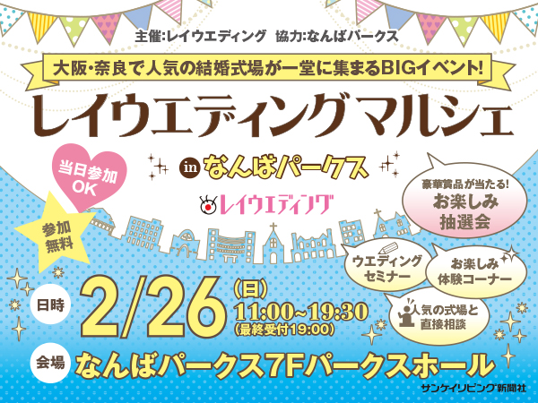 レイウエディングマルシェ In なんばパークス 開催 17年2月26日 日 11 00 19 30 サンケイリビング新聞社のプレスリリース