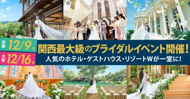 大阪 京都 兵庫で人気の結婚 式場 リゾートウエディングが一堂に大集合 関西最大級のブライダルイベント ウエディングマルシェ 開催決定 サンケイリビング新聞社のプレスリリース