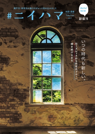 「♯ニイハマ」は、首都圏エリアと愛媛県内で2018年12月に配布。 A5サイズ32ページ