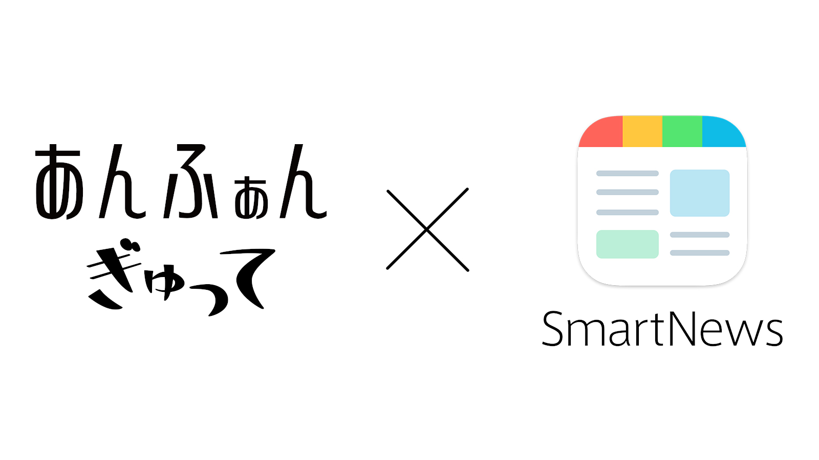 ニュースアプリ Smartnews に月間400万人以上が利用する子育て情報誌 あんふぁん ぎゅって 公式チャンネルが登場 サンケイリビング新聞社のプレスリリース