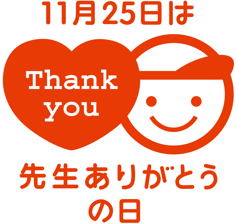 11月25日は 先生ありがとうの日 サンケイリビング新聞社のプレスリリース