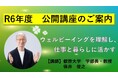 【叡啓大学】公開講座 受講者募集「幸せ×学び直し ウェルビーイングを理解し、仕事と暮らしに活かす」