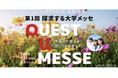 【叡啓大学】「探求する大学メッセ QUEST U MESSE」に参加します！