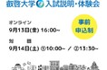 【叡啓大学】参加者募集 9月13日（金）・14日（土）入試説明・体験会を開催します