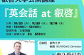 【叡啓大学】社会人の参加者募集『英会話 at 叡啓』10/23(水)、11/20(水)、12/18(水)開催