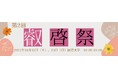 【叡啓大学】第2回叡啓祭 10月12日(土)・13日(日)開催!