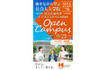 ~働きながら学ぶ社会人のためのビジネススクール~HBMS OPEN CAMPUSを開催します!