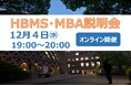 HBMS MBA説明会 参加者募集!~オンラインで県大ビジネススクールHBMS大学説明会を開催します~