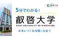 【叡啓大学】高校生必見!5分でわかる叡啓大学 動画で大学の魅力をわかりやすく発信