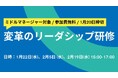 【叡啓大学】広島のミドルマネージャーを対象にリーダシップ研修を初開催【参加費無料】1月22日から全3回開催!締切は 1月20日